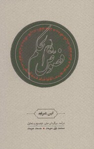 کتاب فصوص الحکم نشر کارنامه