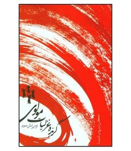 کتاب گزیده غزلیات مولوی نشر قطره