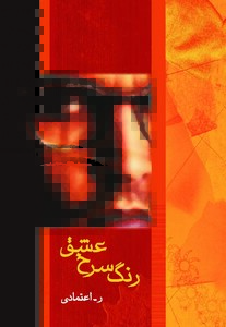 کتاب رنگ سرخ عشق