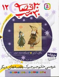 30 قصه 30 شب 12