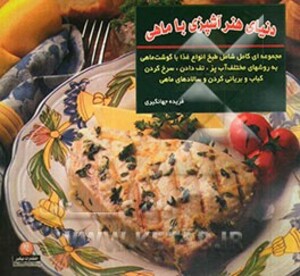 کتاب دنیای هنر آشپزی با ماهی