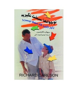 کتاب نوجوانها سخت نگیرید