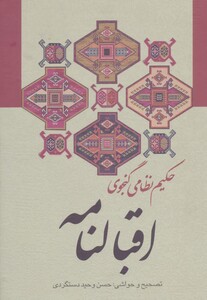 کتاب اقبالنامه نشر زوار