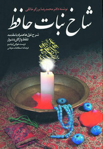 کتاب شاخ نبات حافظ