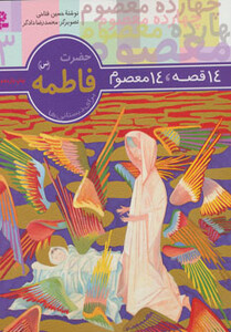 کتاب 14 قصه 14 معصوم 3