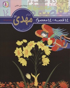 کتاب امام مهدی از 14 قصه 14 معصوم 14