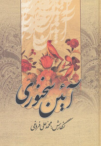 کتاب آئین سخنوری