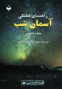 کتاب راهنمای هفتگی آسمان شب کد 459