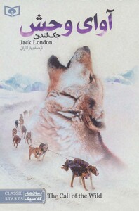 آوای وحش از رمان های کلاسیک 1