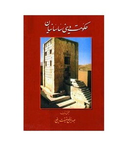 کتاب حکومت دینی ساسانیان