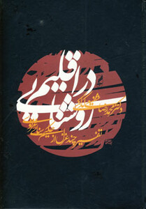 کتاب در اقلیم روشنایی