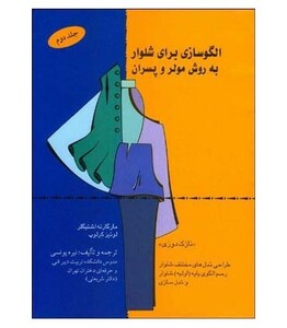 الگوسازی برای شلوار به روش مولر و پسران