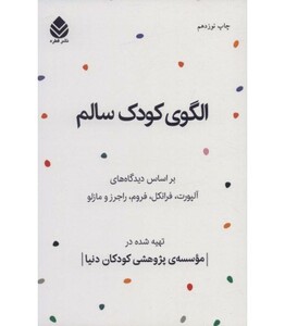 کتاب الگوی کودک سالم