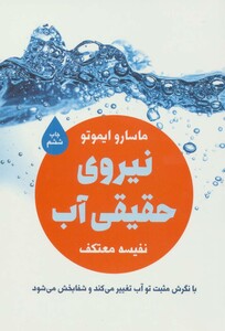 کتاب نیروی حقیقی آب