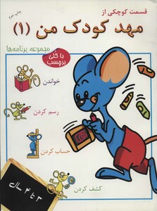 کتاب قسمت کوچکی از مهد کودک من 1