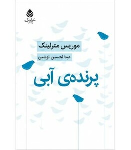 پرنده آبی نشر قطره