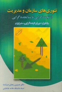 کتاب تئوری های سازمان و مدیریت 1