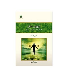 کتاب نیروی حال نشر کلک آزادگان