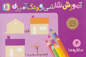 کتاب آموزش نقاشی و رنگ آمیزی 4