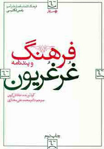 کتاب فرهنگ غرغریون
