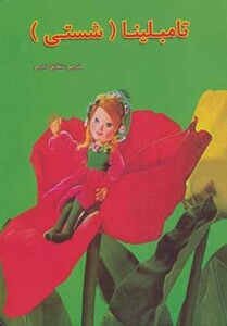 تامبلینا شستی