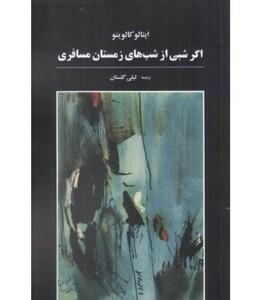 کتاب اگر شبی از شب های زمستان مسافری