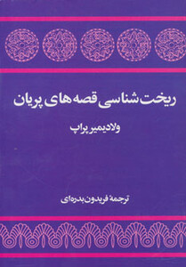 کتاب ریخت شناسی قصه های پریان