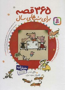 365 قصه برای شب های سال نشر قدیانی