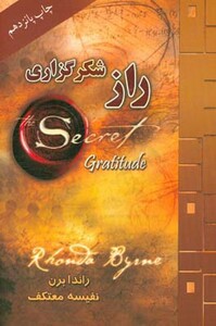 کتاب راز شکرگزاری
