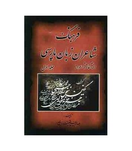 کتاب فرهنگ شاعران زبان پارسی