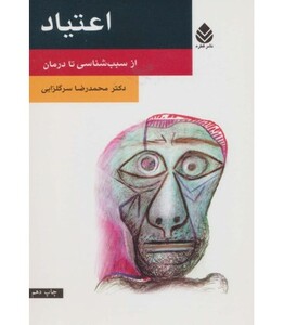 کتاب اعتیاد از سبب شناسی تا درمان