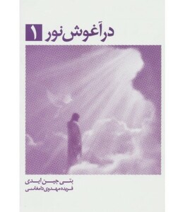 کتاب در آغوش نور 1