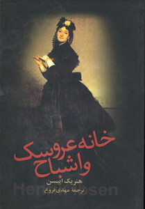 کتاب خانه عروسک و اشباح نشر زوار