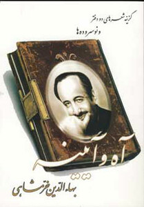 کتاب آه و آیینه