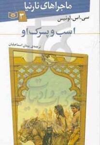 کتاب اسب و پسرک او از ماجراهای نارنیا 3 نشر قدیانی