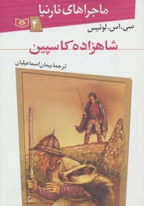 کتاب ماجراهای نارنیا 4