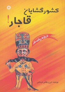 کتاب کشورگشایان قاجار