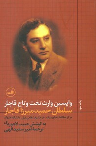 کتاب واپسین وارث تخت و تاج قاجار