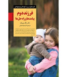 کتاب فرزند دوم پیامدها و راه حلها