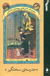 کتاب ماجراهای بچه های بدشانس 5