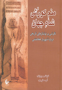 کتاب منم کورش شاه جهان