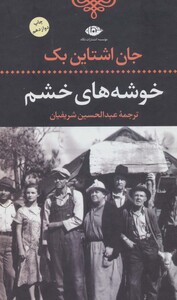 کتاب خوشه های خشم نشر نگاه قطع رقعی