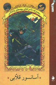 کتاب ماجراهای بچه های بدشانس 6