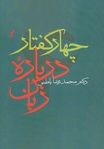کتاب چهار گفتار درباره زبان