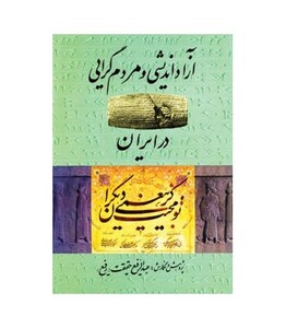 کتاب آزاد اندیشی و مردم گرایی در ایران