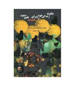 کتاب چگونه زندگی خود را برای همیشه تغییر دهید