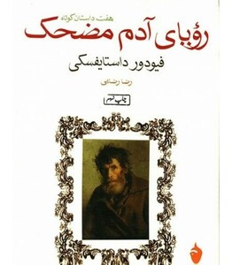 کتاب رویای آدم مضحک