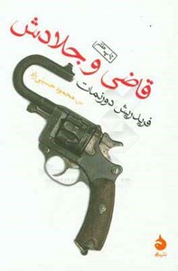 کتاب قاضی و جلادش