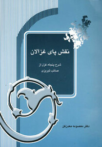 کتاب نقش پای غزالان