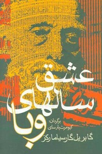 کتاب عشق سالهای وبا